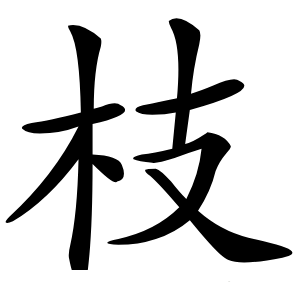 枝怎么读