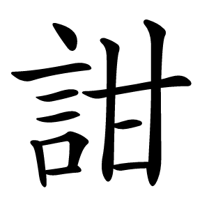 詌怎么读