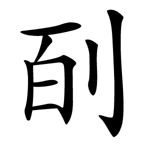 㓦怎么读