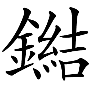 鐑怎么读