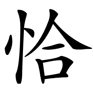恰怎么读