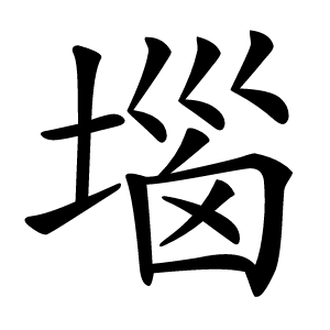 堖怎么读