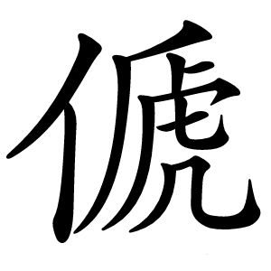 傂怎么读