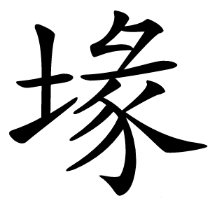 堟怎么读