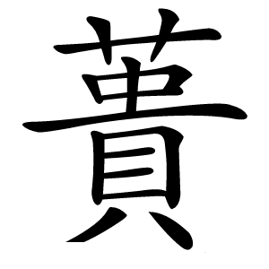 蕢怎么读