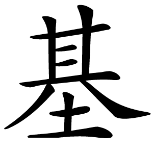 基怎么读