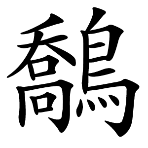 鷮怎么读