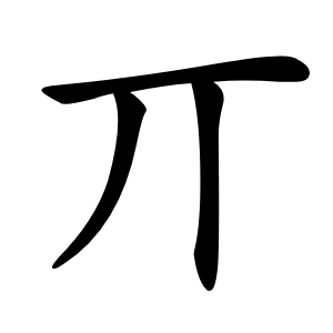 丌怎么读
