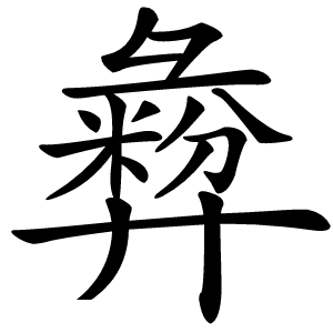 彜怎么读