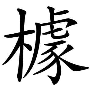 㯫怎么读