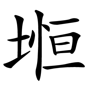 堩怎么读