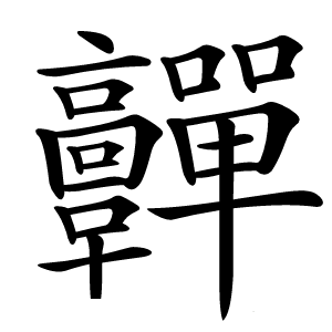 䯬怎么读