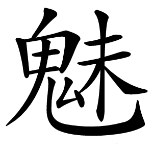魅怎么读