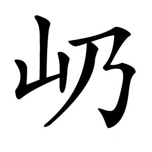 屷怎么读