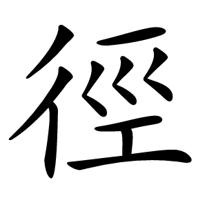 徑怎么读