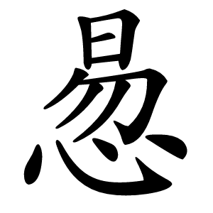 惖怎么读