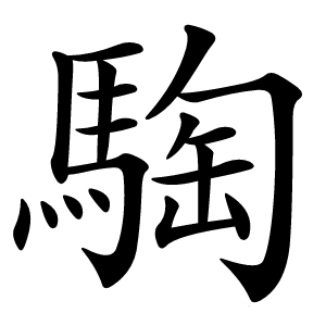 騊怎么读