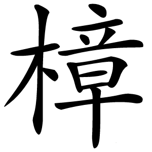 樟怎么读