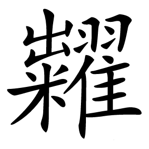 糶怎么读