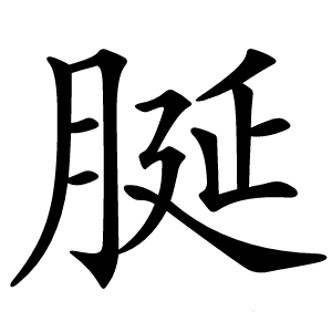 脠怎么读