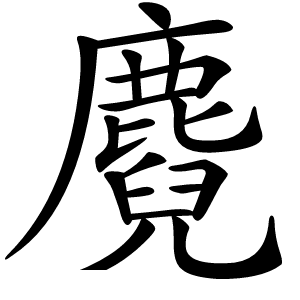 麑怎么读