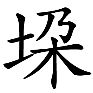 垜怎么读