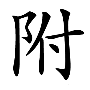 附怎么读