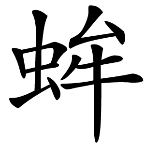蛑怎么读