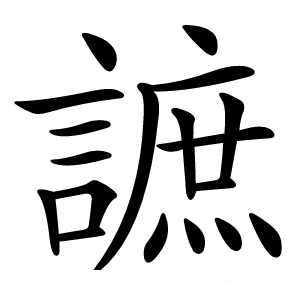 謶怎么读