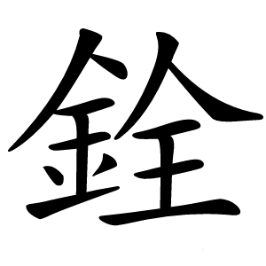 銓怎么读