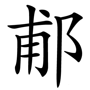 郙怎么读