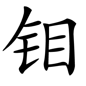 钼怎么读