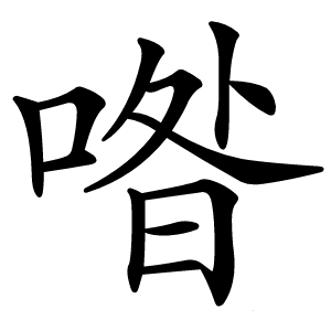 喒怎么读