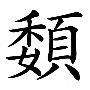 䫋怎么读