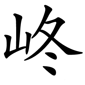 峂怎么读