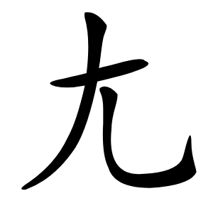 尢怎么读