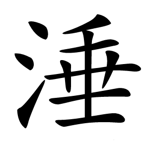涶怎么读