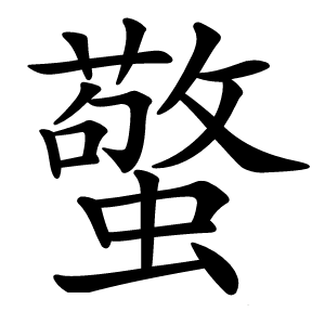 蟼怎么读