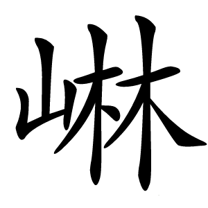 崊怎么读