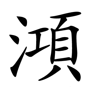 澒怎么读