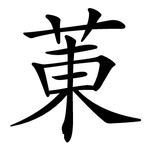 菄怎么读
