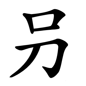 叧怎么读