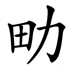 㽖怎么读