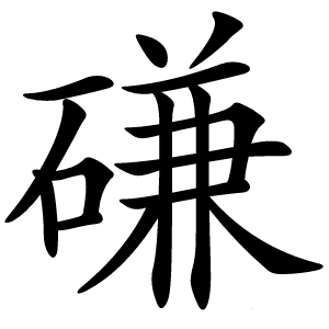 磏怎么读