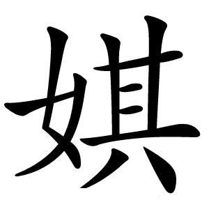 娸怎么读