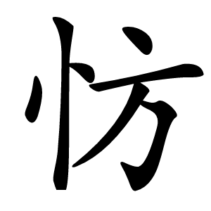 㤃怎么读