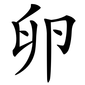 卵怎么读