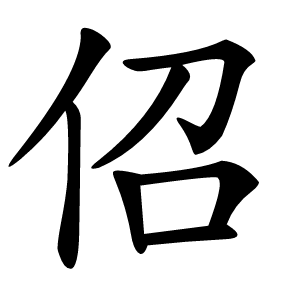 佋怎么读