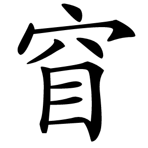 窅怎么读