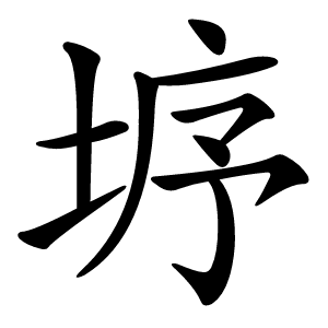 垿怎么读